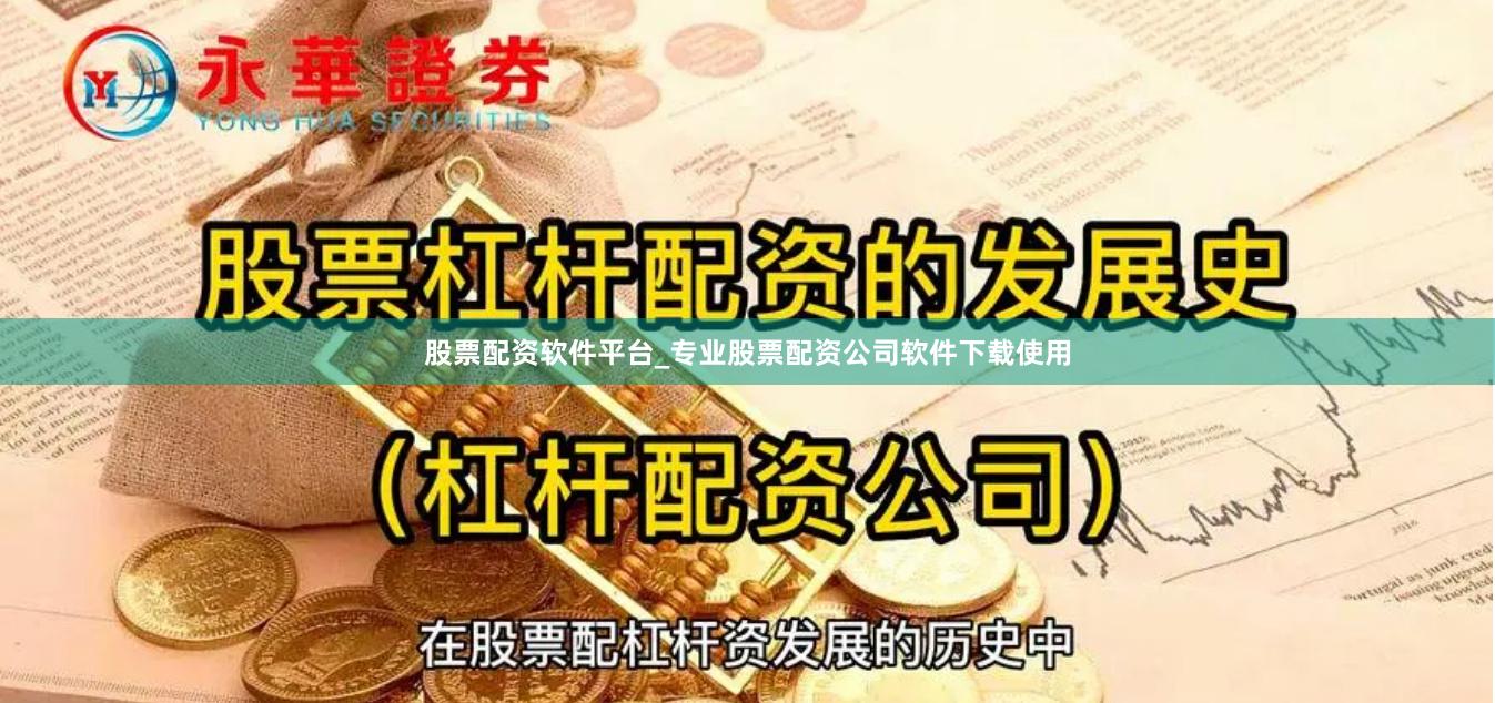 股票配资软件平台_专业股票配资公司软件下载使用