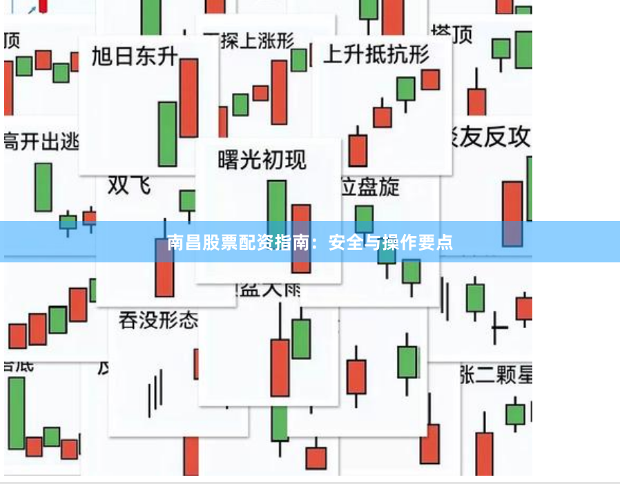 南昌股票配资指南：安全与操作要点