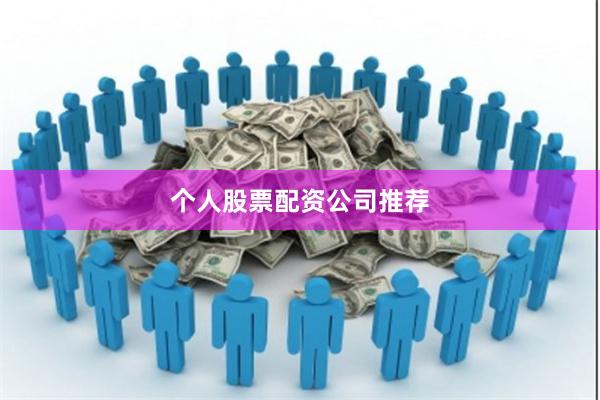 个人股票配资公司推荐