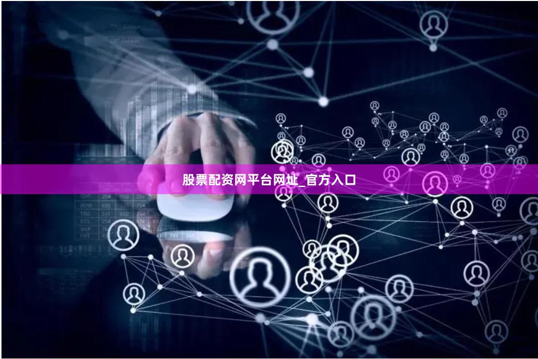 股票配资网平台网址_官方入口