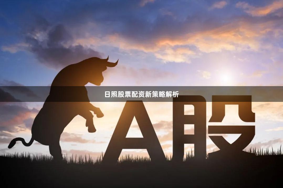 日照股票配资新策略解析