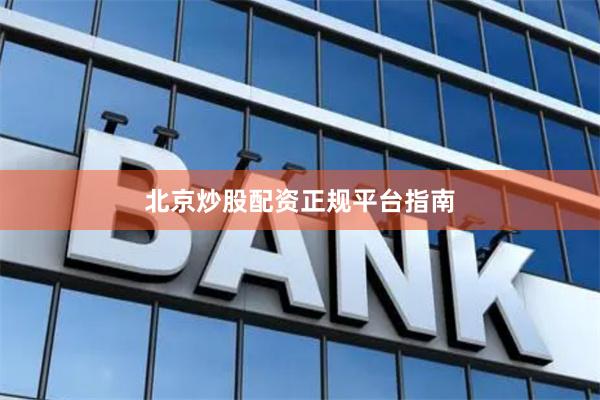 北京炒股配资正规平台指南