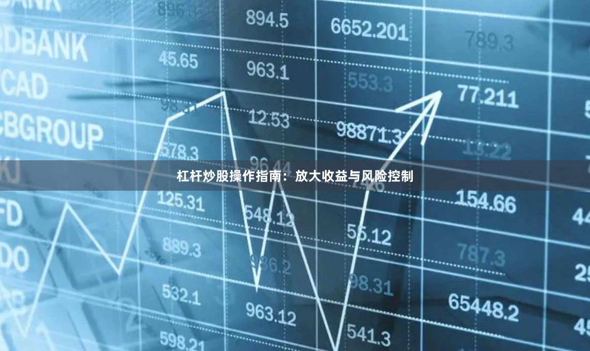 杠杆炒股操作指南：放大收益与风险控制