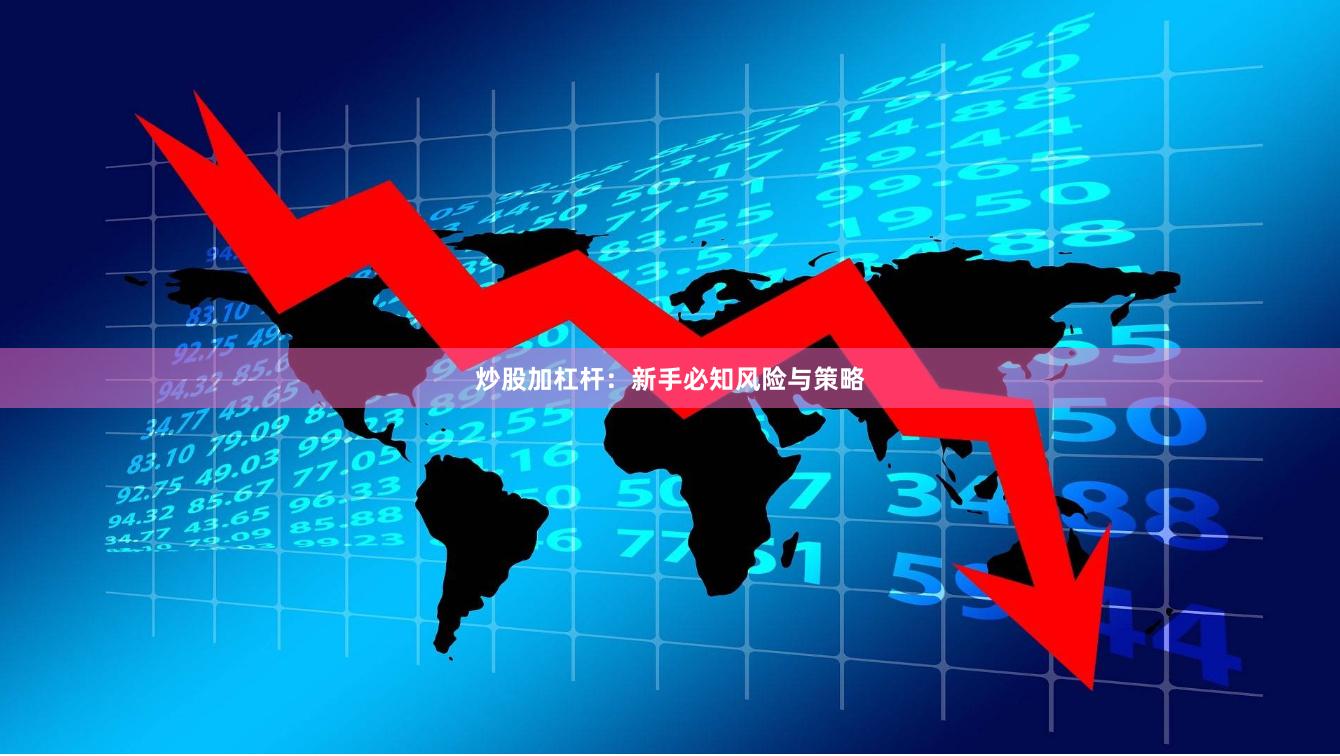 炒股加杠杆：新手必知风险与策略