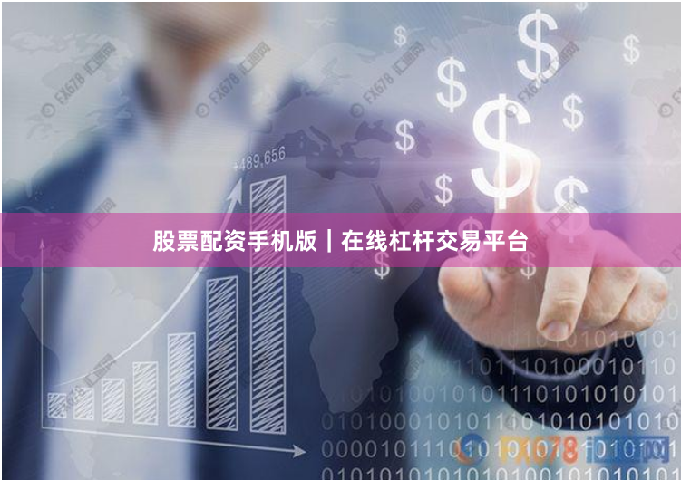 股票配资手机版｜在线杠杆交易平台