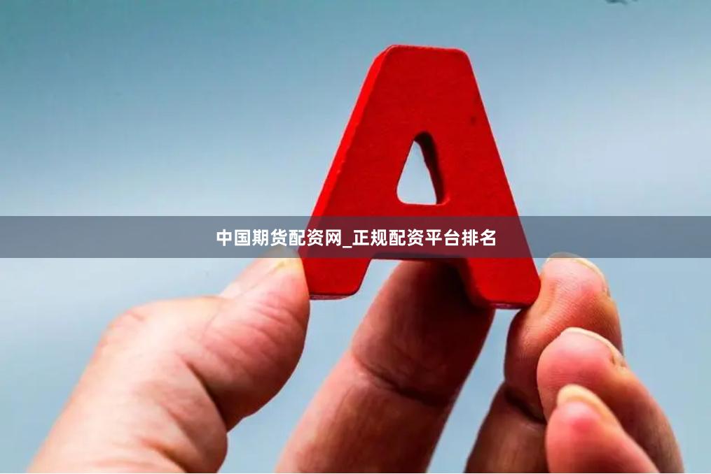 中国期货配资网_正规配资平台排名