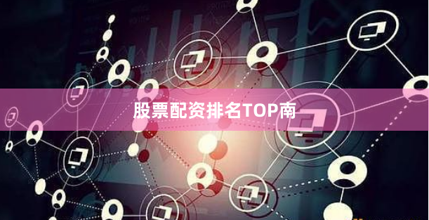 股票配资排名TOP南