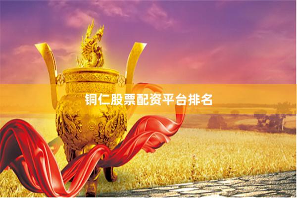 铜仁股票配资平台排名