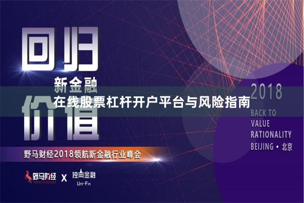 在线股票杠杆开户平台与风险指南