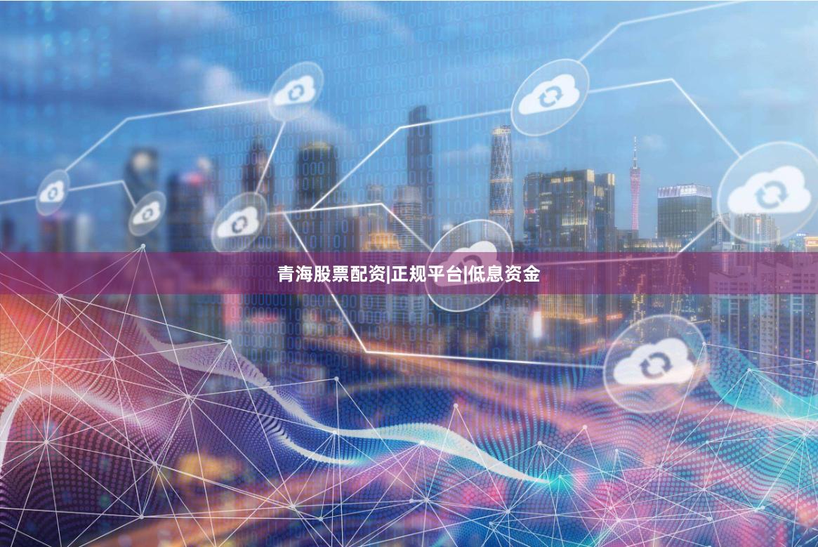 青海股票配资|正规平台|低息资金