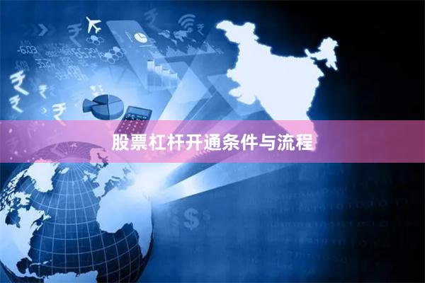 股票杠杆开通条件与流程