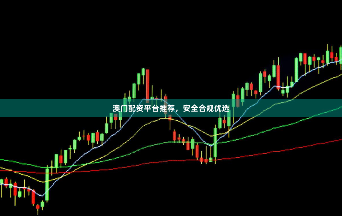 澳门配资平台推荐，安全合规优选