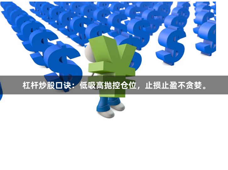 杠杆炒股口诀：低吸高抛控仓位，止损止盈不贪婪。