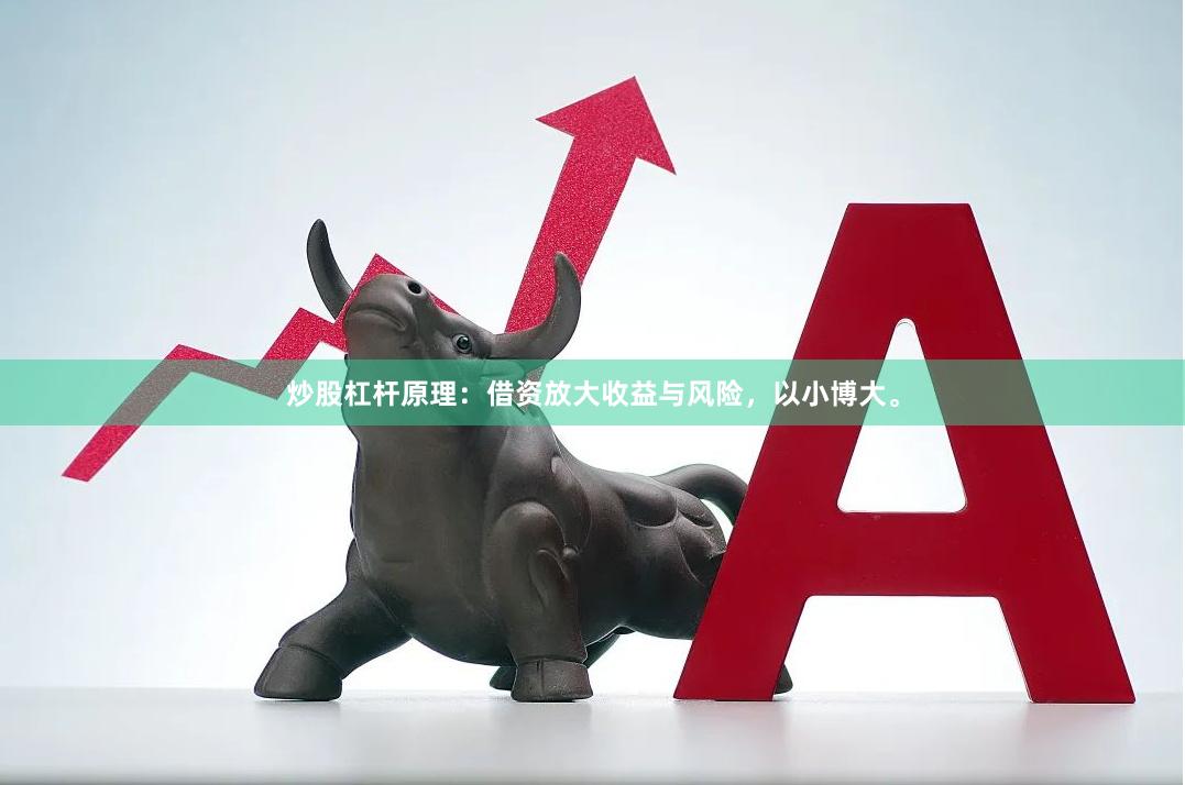 炒股杠杆原理：借资放大收益与风险，以小博大。