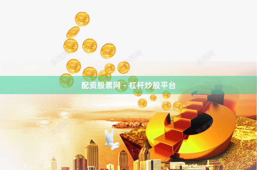 配资股票网 - 杠杆炒股平台