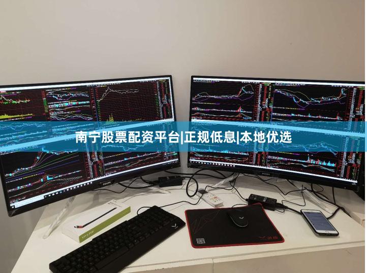 南宁股票配资平台|正规低息|本地优选
