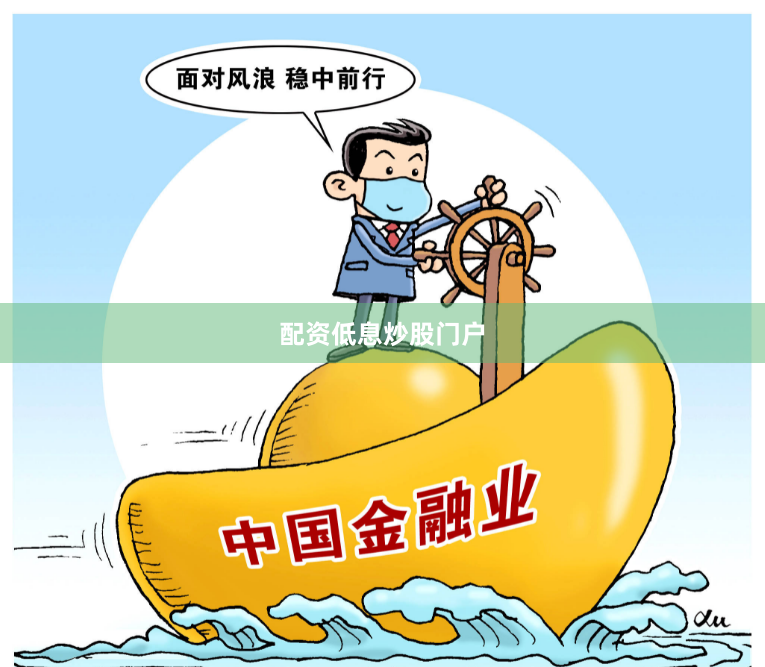 配资低息炒股门户